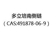 多立培南側(cè)鏈（CAS:491878-06-9）